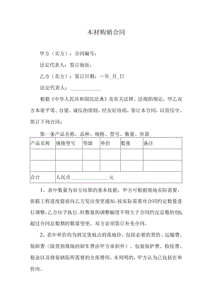木材购销合同.docx