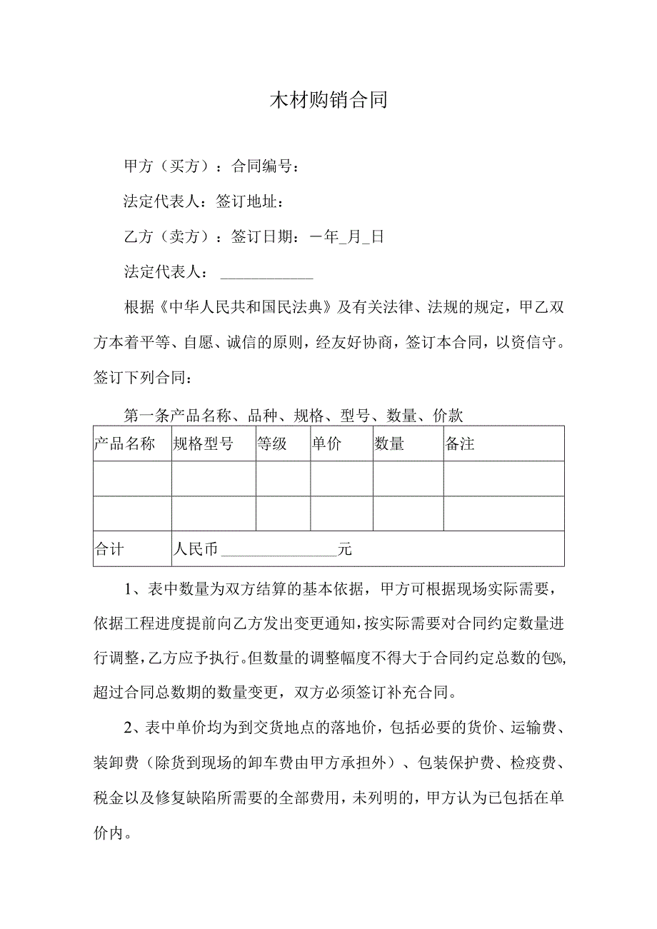 木材购销合同.docx_第1页