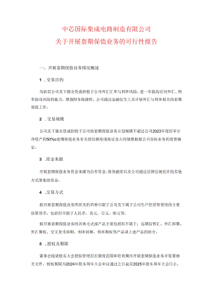中芯国际关于开展套期保值业务的可行性报告.docx