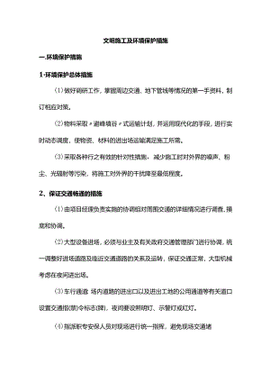 文明施工及环境保护措施.docx