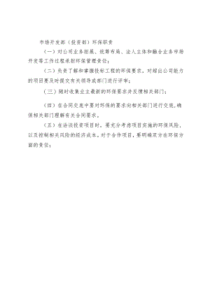 市场开发部（投资部）环保职责.docx