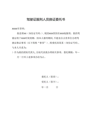 驾驶证服刑人员换证委托书.docx