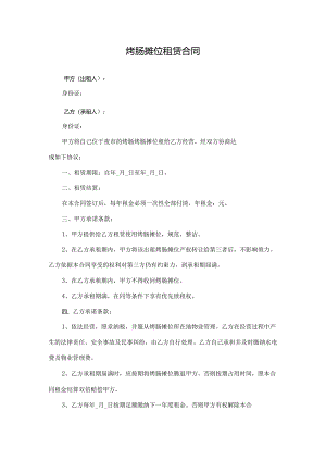 烤肠摊摊位租赁合同.docx