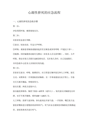 心源性猝死的应急流程.docx