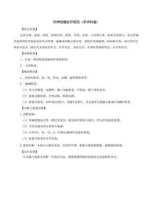 听神经瘤诊疗规范.docx