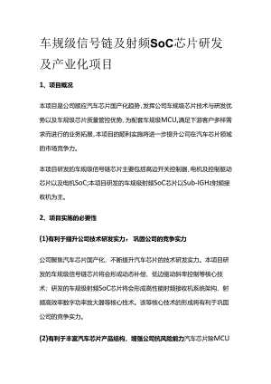 车规级信号链及射频SoC芯片研发及产业化项目.docx