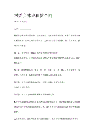 村委会林地租赁合同全套.docx