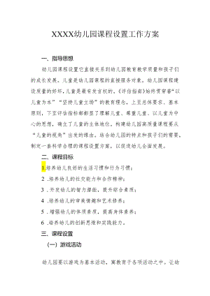 幼儿园课程设置工作方案.docx