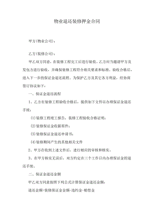 物业退还装修押金合同.docx