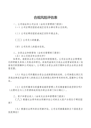 合规风险评估表.docx