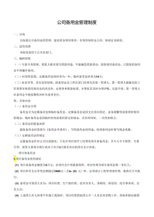 公司备用金管理制度.docx
