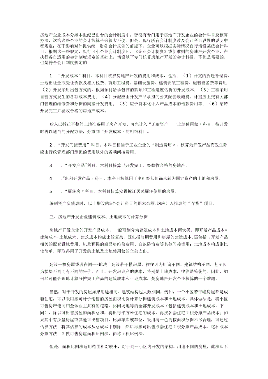 房地产企业成本分摊.docx_第1页