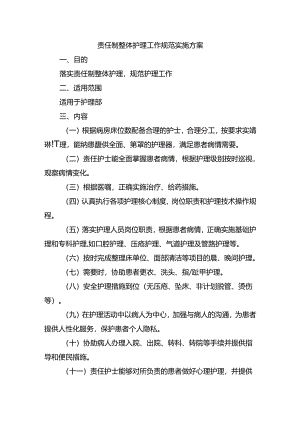 责任制整体护理工作规范实施方案.docx