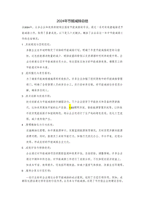 2024年节能减排总结.docx