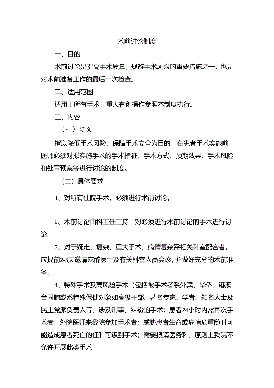 术前讨论制度.docx_第1页