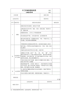 木工机械检查验收表.docx