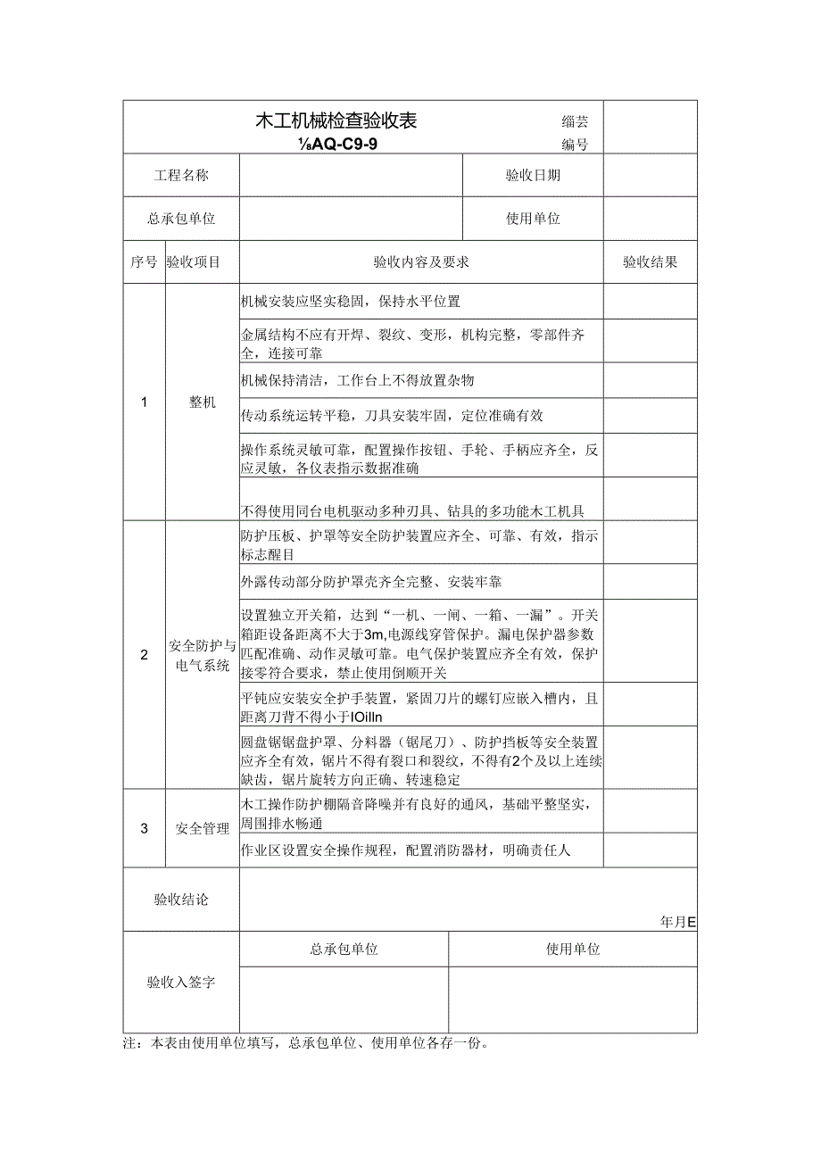 木工机械检查验收表.docx_第1页