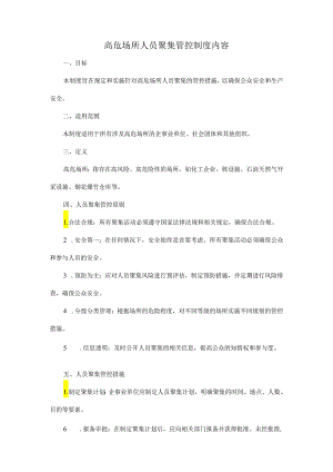 高危场所人员聚集管控制度内容.docx