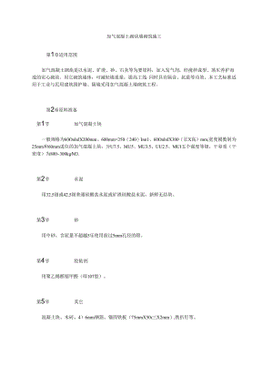加气混凝土砌块墙砌筑施工模板.docx