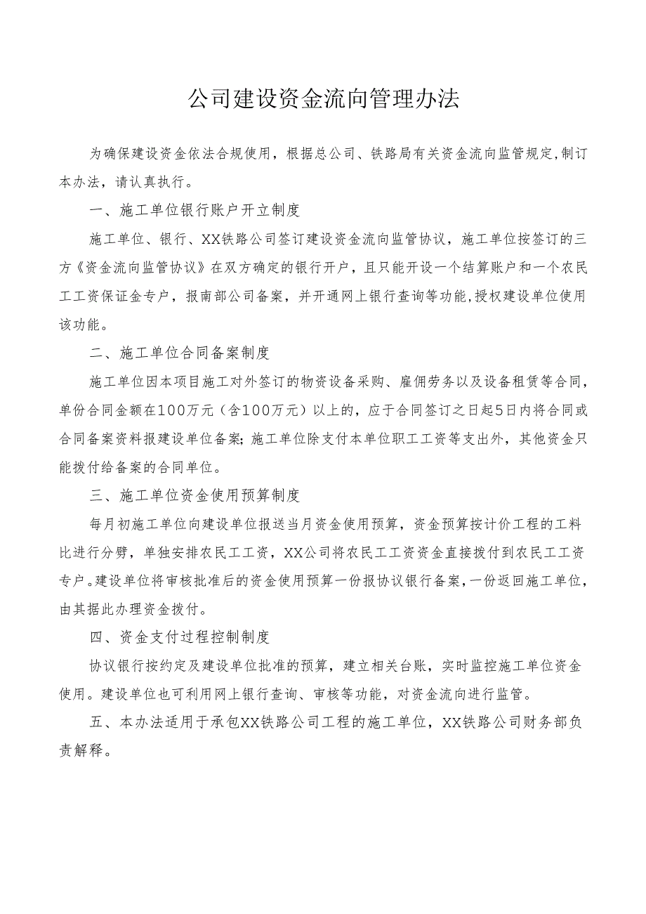 公司建设资金流向管理办法.docx_第1页