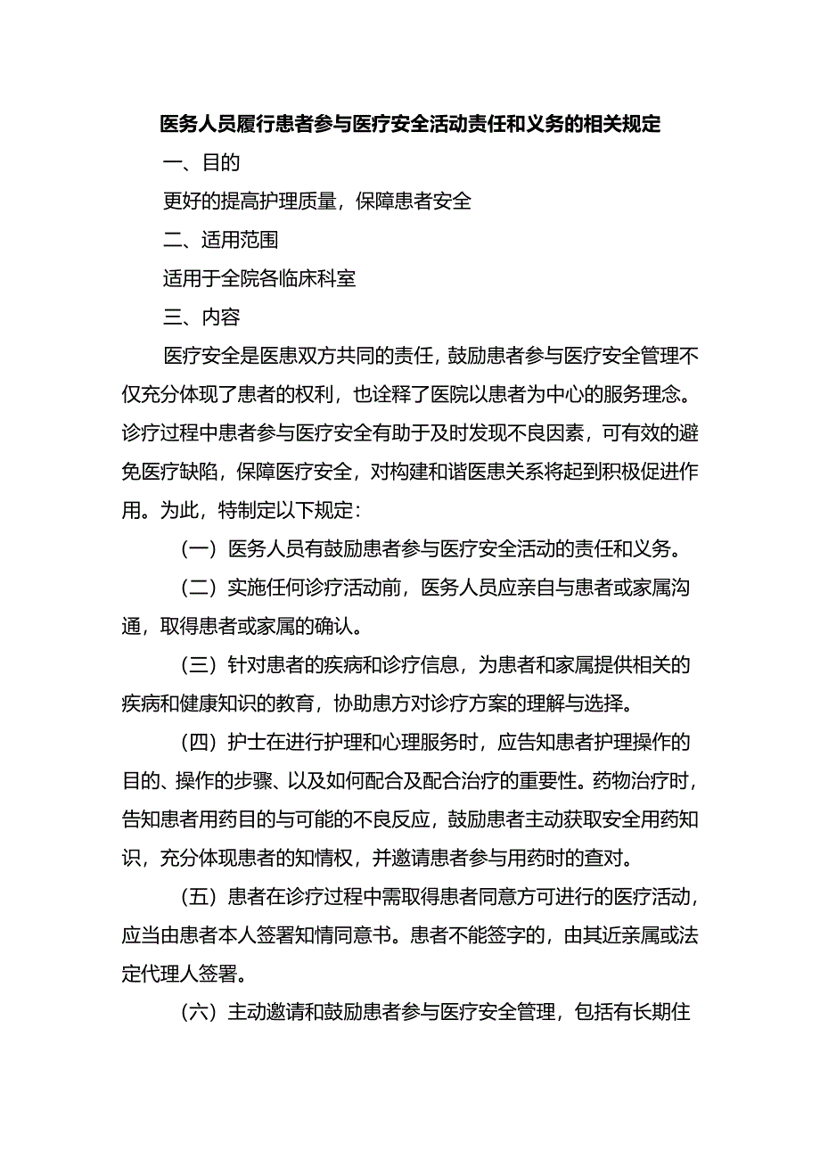 医务人员履行患者参与医疗安全活动责任和义务的相关规定.docx_第1页