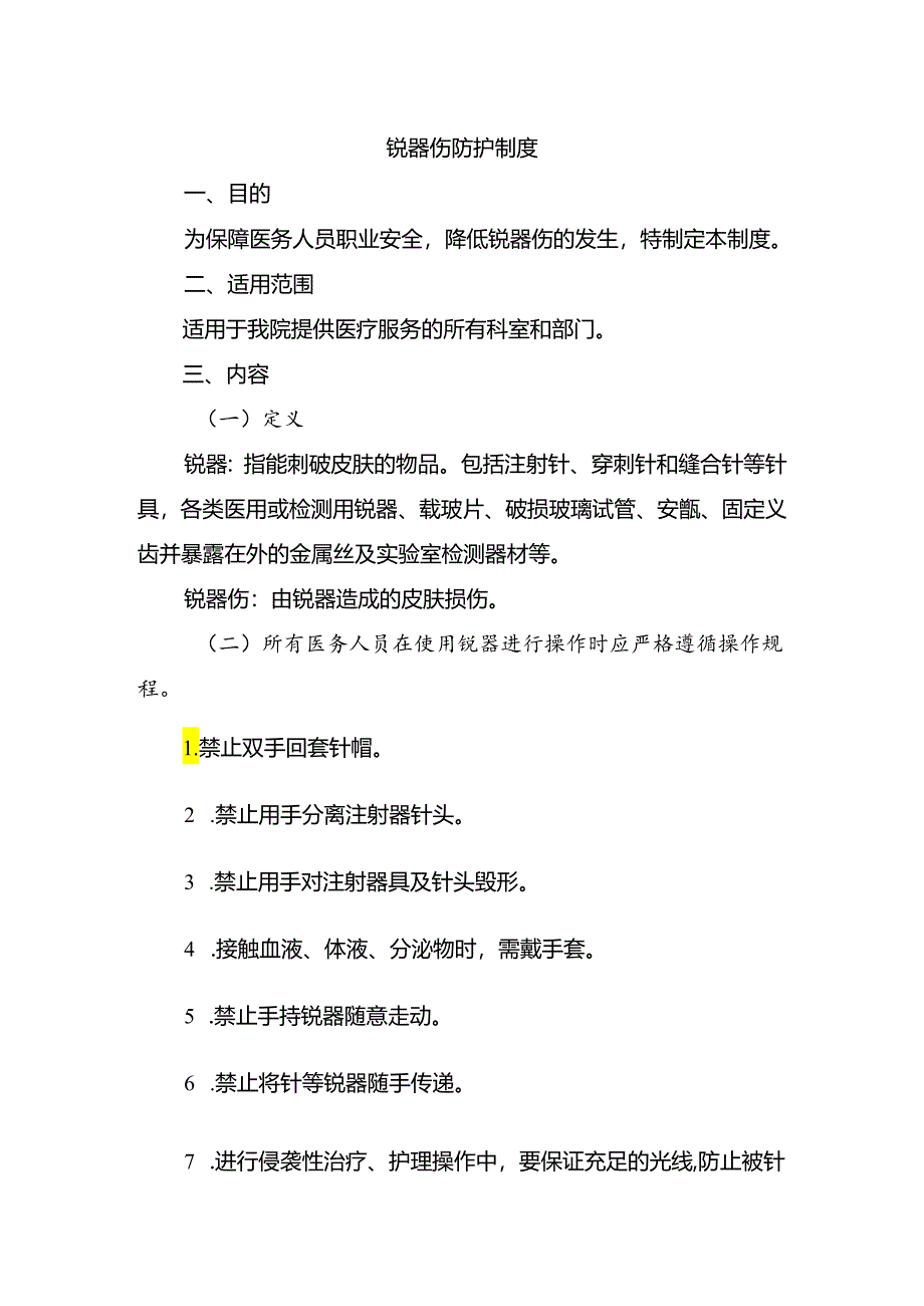 锐器伤防护制度.docx_第1页