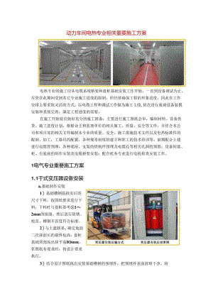 动力车间电热专业主要施工方案.docx