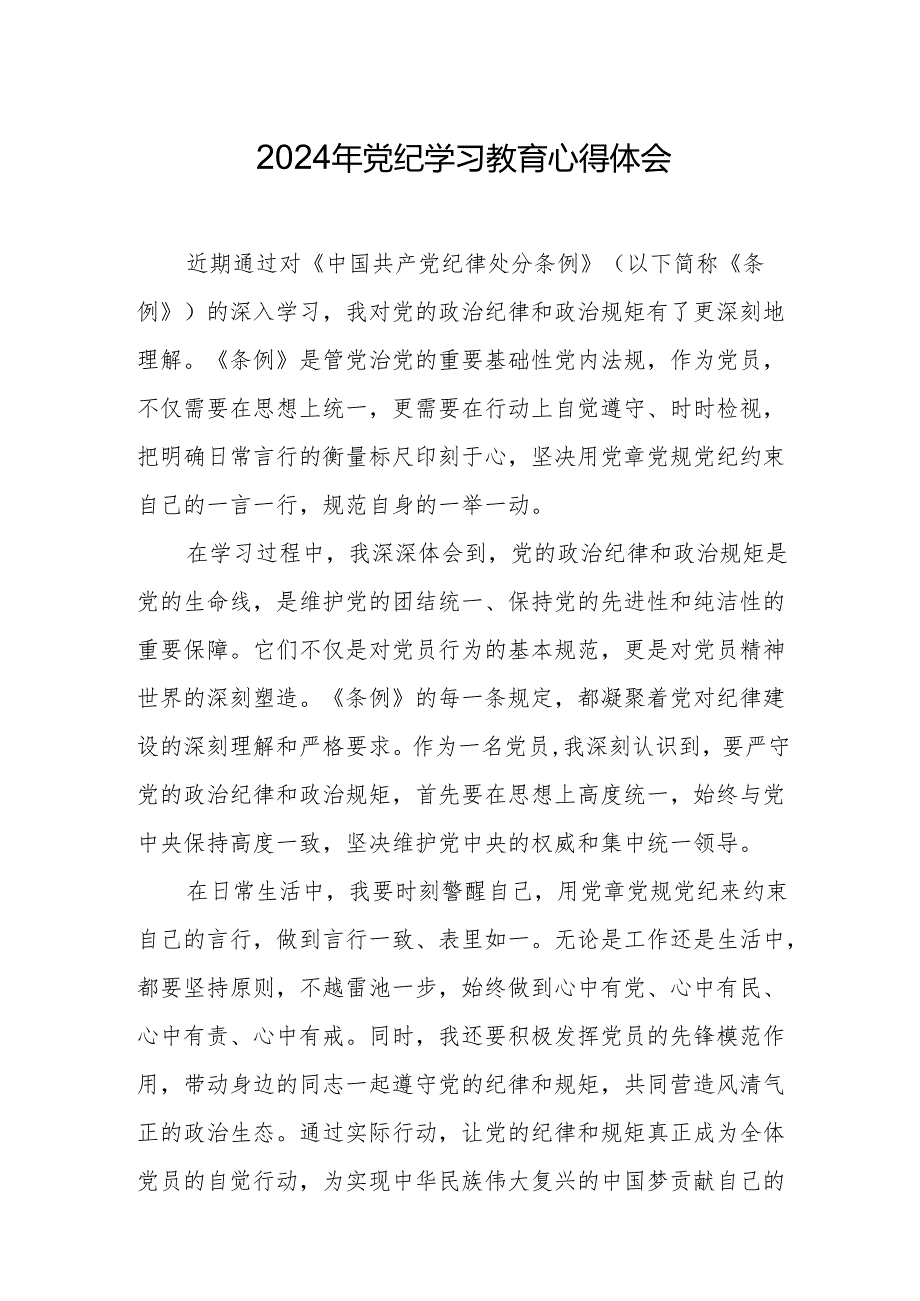 2024年党纪学习教育心得体会(4).docx_第1页