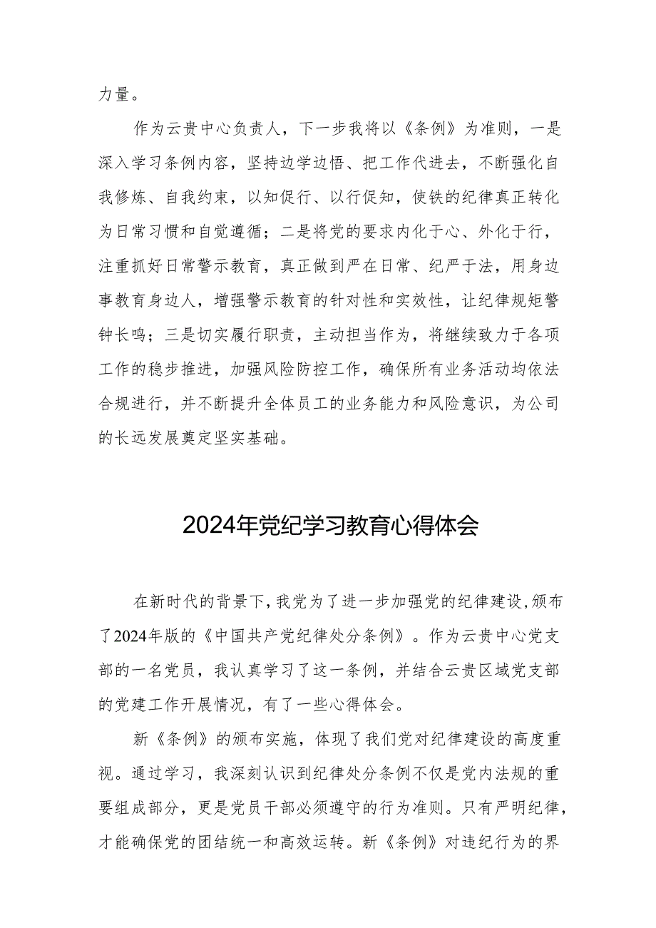2024年党纪学习教育心得体会(4).docx_第2页