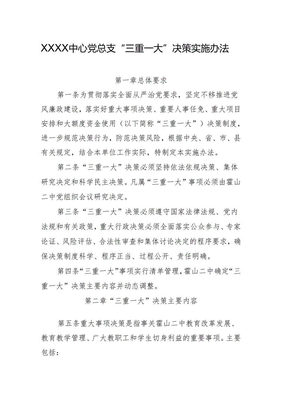 中心党总支三重一大决策实施办法.docx_第1页