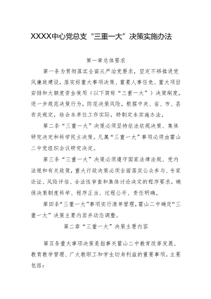 中心党总支三重一大决策实施办法.docx