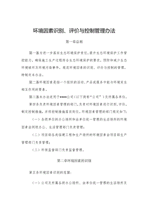 某公司环境因素识别、评价与控制管理办法.docx