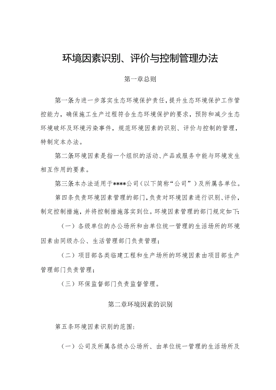 某公司环境因素识别、评价与控制管理办法.docx_第1页