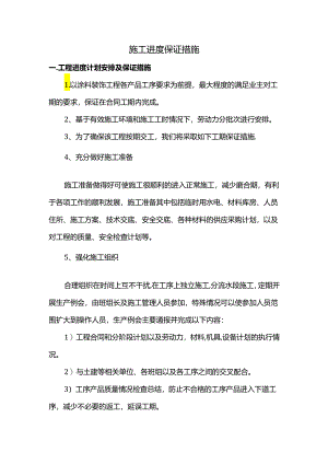 施工进度保证措施.docx