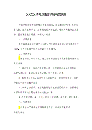 幼儿园教师听评课制度.docx