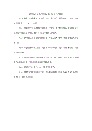 测量队安全生产职责、部门安全生产职责.docx