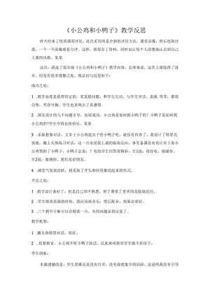《小公鸡和小鸭子》教学反思模板.docx