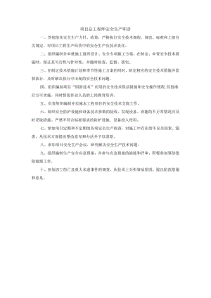项目总工程师安全生产职责.docx