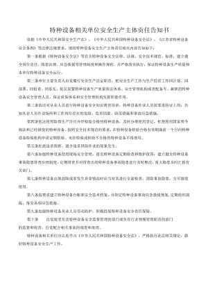 特种设备相关单位安全生产主体贡任告知书.docx