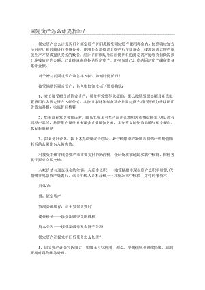 固定资产怎么计提折旧哪些不提折旧.docx
