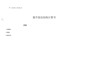 污水处理厂中水回用工程--提升泵站结构计算书.docx