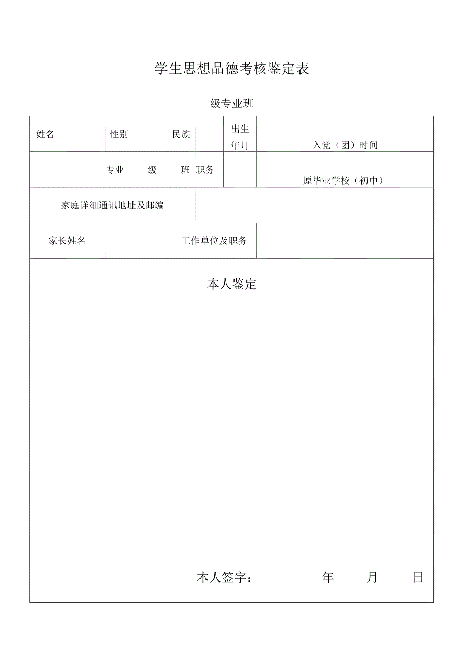 学生思想品德考核鉴定表.docx_第1页