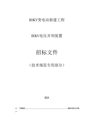 110kV电压并装置列专用技术规范.docx