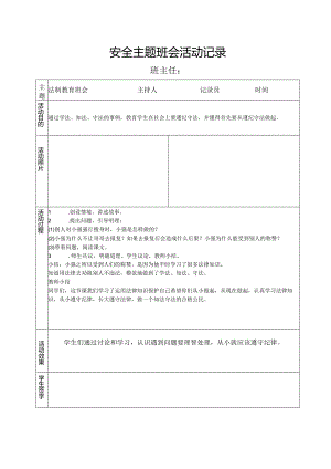 法制教育班会记录.docx