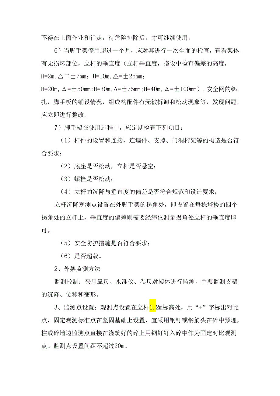 外架监测监控措施.docx_第2页