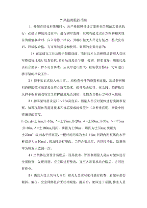 外架监测监控措施.docx
