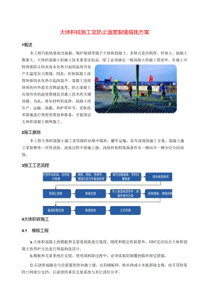 大体积砼施工及防止温度裂缝措施方案.docx