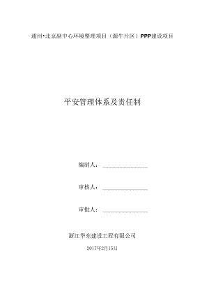 01市政工程安全生产管理体系及责任制.docx