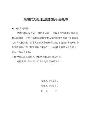 亲属代为处理出庭的授权委托书.docx