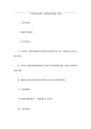 幼儿园小班听说游戏《小蚂蚁真有趣》教案.docx